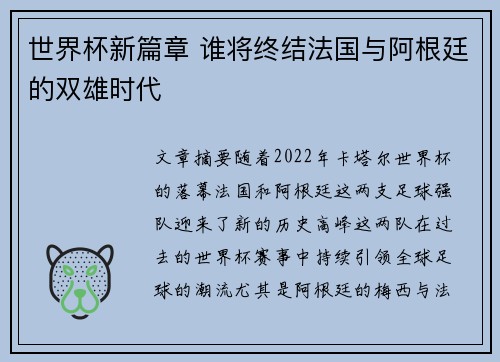 世界杯新篇章 谁将终结法国与阿根廷的双雄时代