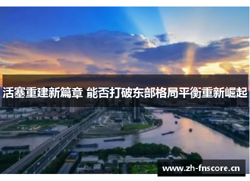 活塞重建新篇章 能否打破东部格局平衡重新崛起