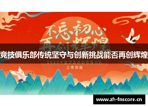 竞技俱乐部传统坚守与创新挑战能否再创辉煌