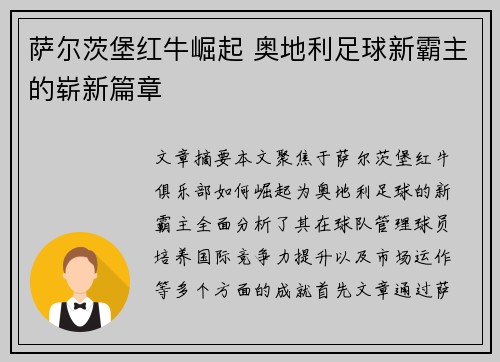 萨尔茨堡红牛崛起 奥地利足球新霸主的崭新篇章