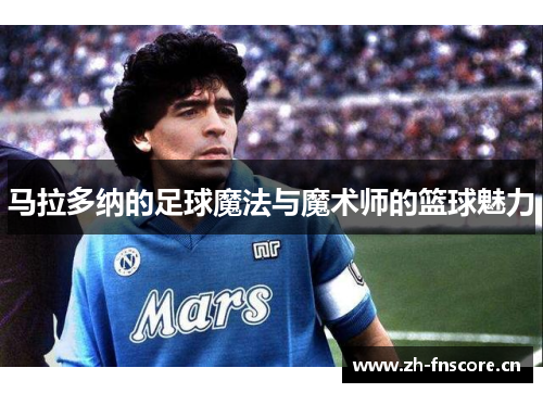 马拉多纳的足球魔法与魔术师的篮球魅力