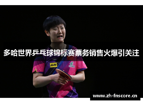 多哈世界乒乓球锦标赛票务销售火爆引关注