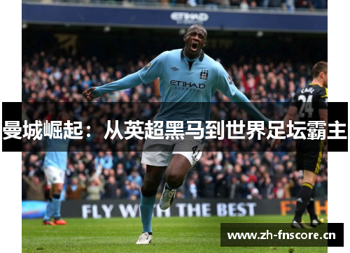 曼城崛起：从英超黑马到世界足坛霸主