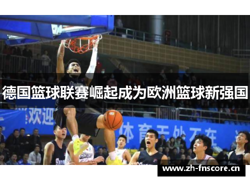 德国篮球联赛崛起成为欧洲篮球新强国