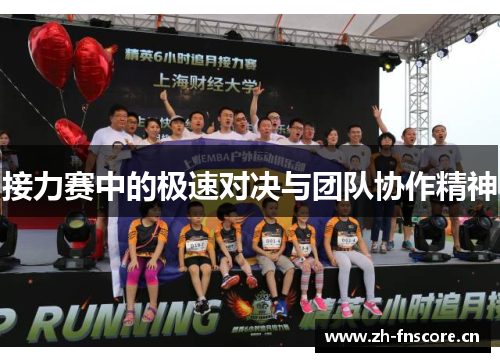 接力赛中的极速对决与团队协作精神