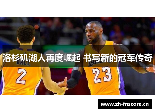 洛杉矶湖人再度崛起 书写新的冠军传奇