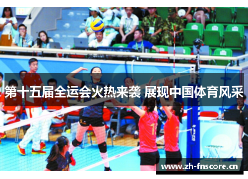 第十五届全运会火热来袭 展现中国体育风采