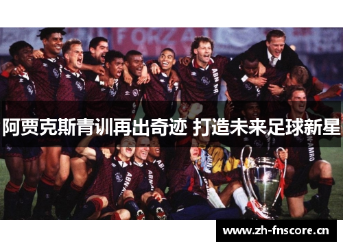 阿贾克斯青训再出奇迹 打造未来足球新星