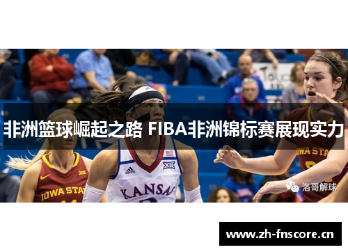 非洲篮球崛起之路 FIBA非洲锦标赛展现实力