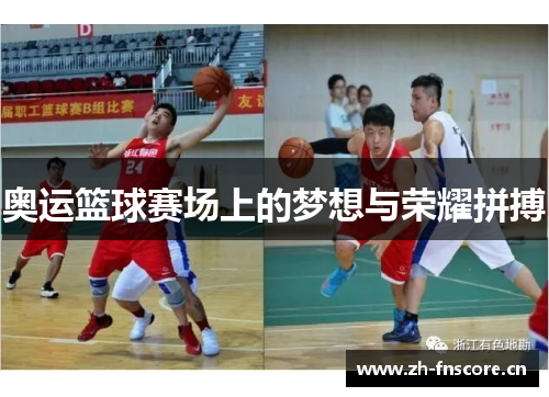 奥运篮球赛场上的梦想与荣耀拼搏