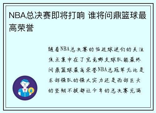 NBA总决赛即将打响 谁将问鼎篮球最高荣誉