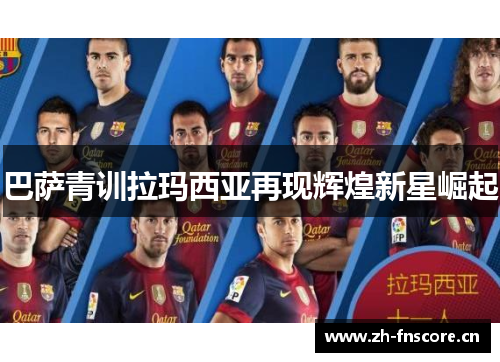 巴萨青训拉玛西亚再现辉煌新星崛起