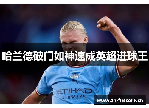 哈兰德破门如神速成英超进球王