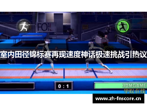 室内田径锦标赛再现速度神话极速挑战引热议