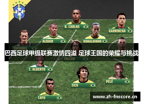 巴西足球甲级联赛激情四溢 足球王国的荣耀与挑战