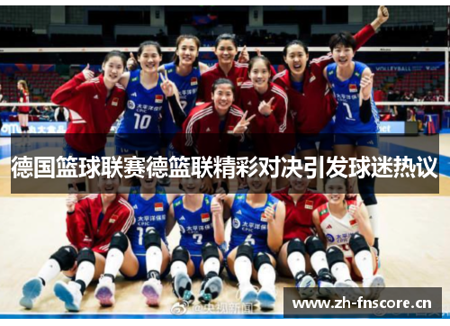 德国篮球联赛德篮联精彩对决引发球迷热议