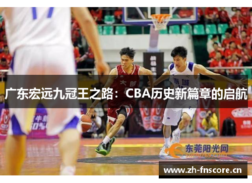 广东宏远九冠王之路：CBA历史新篇章的启航