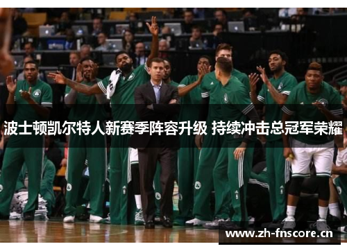 波士顿凯尔特人新赛季阵容升级 持续冲击总冠军荣耀