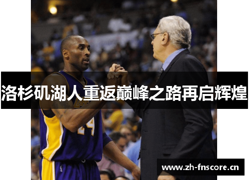 洛杉矶湖人重返巅峰之路再启辉煌