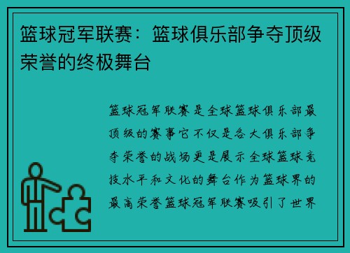 篮球冠军联赛：篮球俱乐部争夺顶级荣誉的终极舞台