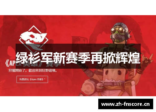 绿衫军新赛季再掀辉煌