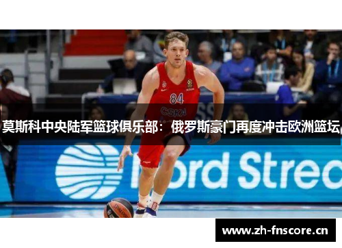 莫斯科中央陆军篮球俱乐部：俄罗斯豪门再度冲击欧洲篮坛