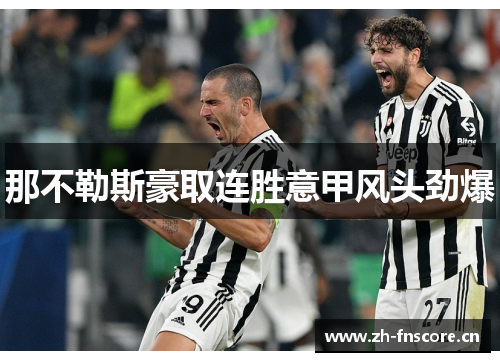 那不勒斯豪取连胜意甲风头劲爆