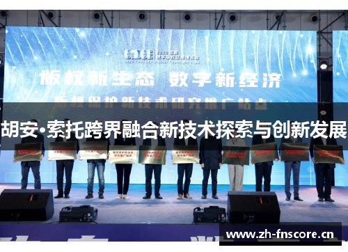 胡安·索托跨界融合新技术探索与创新发展