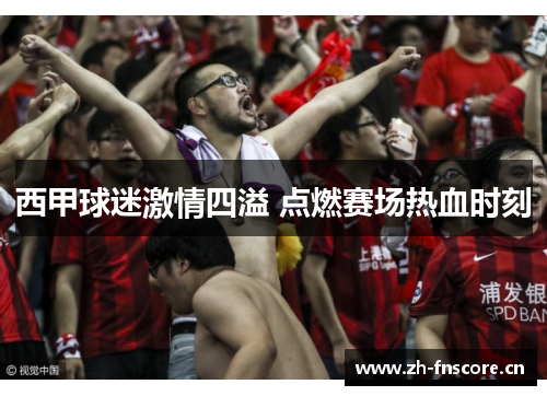 西甲球迷激情四溢 点燃赛场热血时刻