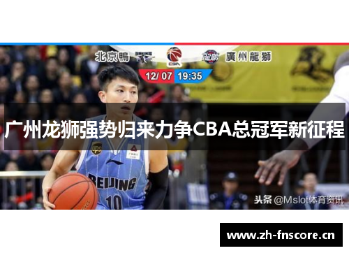 广州龙狮强势归来力争CBA总冠军新征程