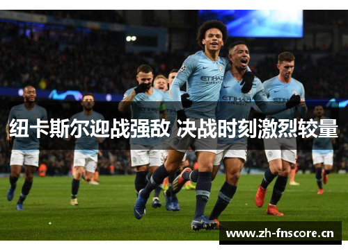 纽卡斯尔迎战强敌 决战时刻激烈较量