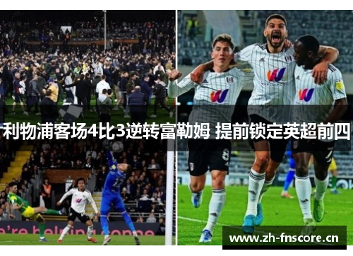 利物浦客场4比3逆转富勒姆 提前锁定英超前四