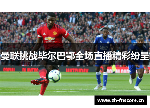 曼联挑战毕尔巴鄂全场直播精彩纷呈 曼联挑战毕尔巴鄂全场直播精彩纷呈
