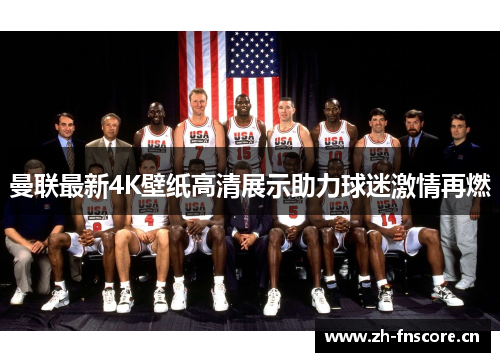 曼联最新4K壁纸高清展示助力球迷激情再燃