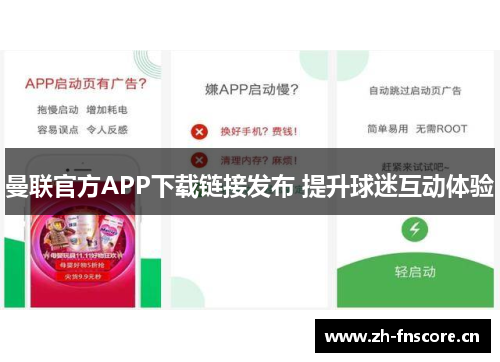 曼联官方APP下载链接发布 提升球迷互动体验