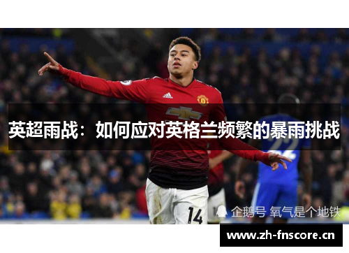 英超雨战：如何应对英格兰频繁的暴雨挑战