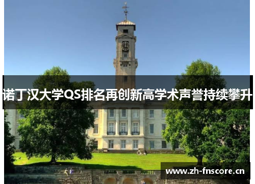 诺丁汉大学QS排名再创新高学术声誉持续攀升