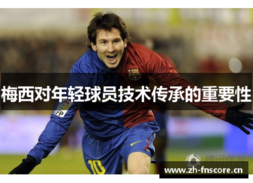 梅西对年轻球员技术传承的重要性