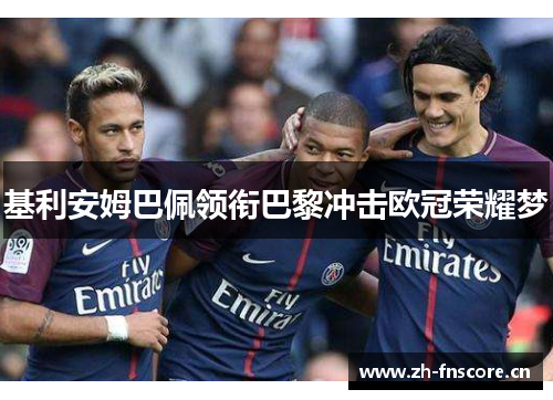 基利安姆巴佩领衔巴黎冲击欧冠荣耀梦