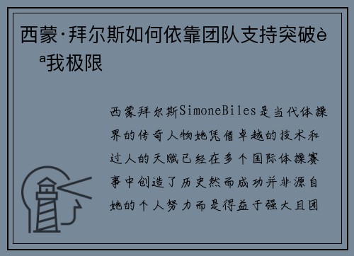 西蒙·拜尔斯如何依靠团队支持突破自我极限