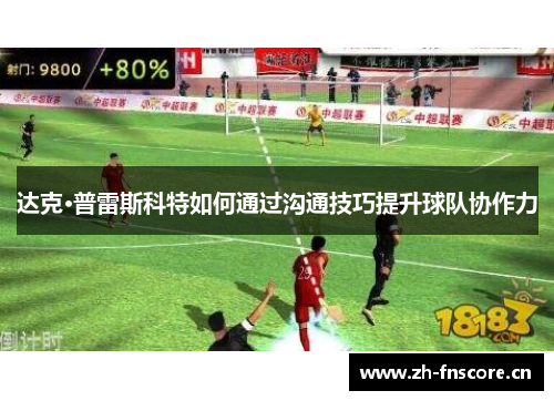 达克·普雷斯科特如何通过沟通技巧提升球队协作力 达克·普雷斯科特如何通过沟通技巧提升球队协作力