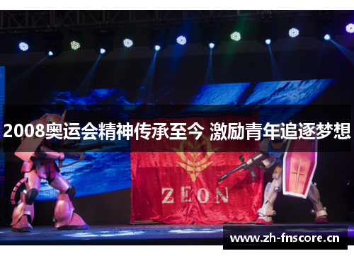 2008奥运会精神传承至今 激励青年追逐梦想