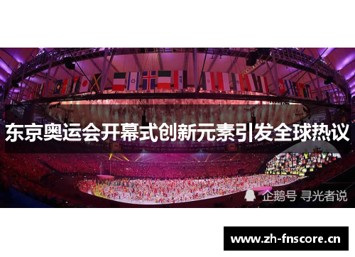 东京奥运会开幕式创新元素引发全球热议