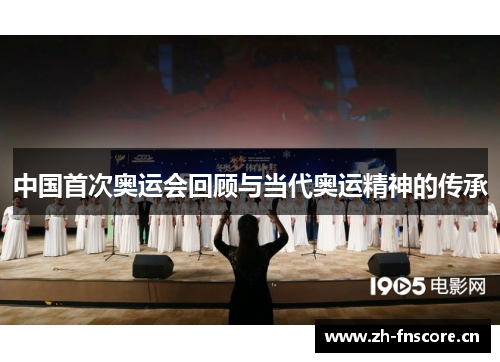 中国首次奥运会回顾与当代奥运精神的传承