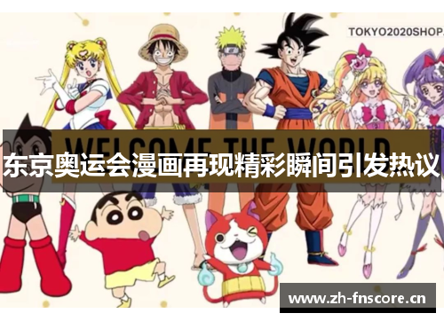 东京奥运会漫画再现精彩瞬间引发热议