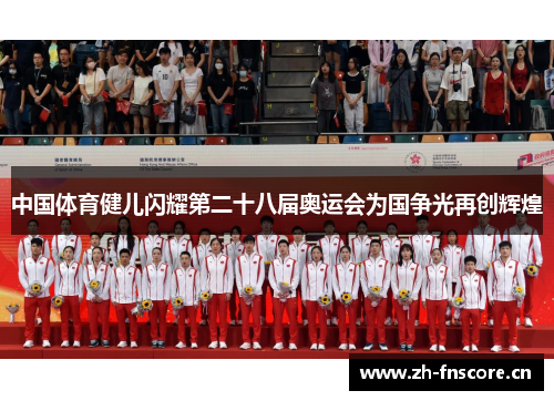 中国体育健儿闪耀第二十八届奥运会为国争光再创辉煌