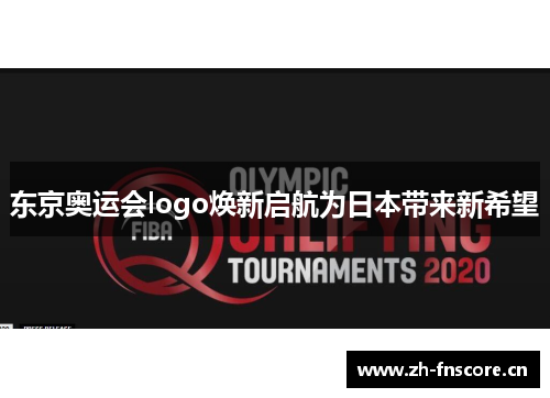 东京奥运会logo焕新启航为日本带来新希望