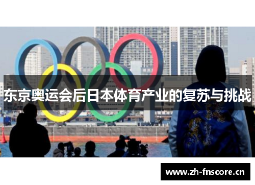 东京奥运会后日本体育产业的复苏与挑战