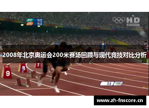2008年北京奥运会200米赛场回顾与现代竞技对比分析