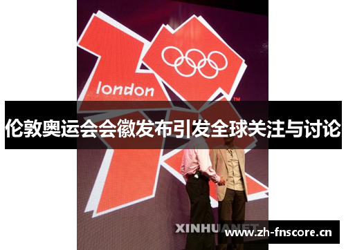 伦敦奥运会会徽发布引发全球关注与讨论
